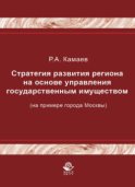 Стратегия развития региона на основе управления государственным имуществом (на примере города Москвы)