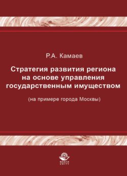 Стратегия развития региона на основе управления государственным имуществом (на примере города Москвы)