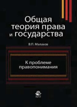 Общая теория права и государства. К проблеме правопонимания