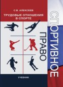 Спортивное право. Трудовые отношения в спорте