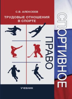 Спортивное право. Трудовые отношения в спорте