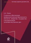 Стратегия обеспечения криминологической безопасности личности, общества, государства и ее реализация органами внутренних дел