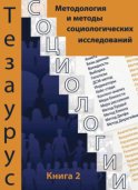 Тезаурус социологии. Книга 2. Методология и методы социального исследования. Темат. словарь-справочник