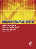 Межбюджетные отношения в Российской Федерации