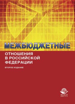 Межбюджетные отношения в Российской Федерации