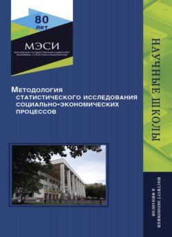 Методология статистического исследования социально-экономических процессов