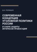 Современная концепция уголовной политики России в сфере защиты интересов правосудия