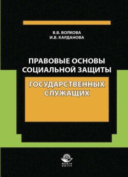 Правовые основы социальной защиты государственных служащих. Пенсии за выслугу лет. Пожизненное содержание судей