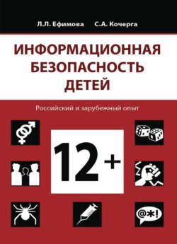 Информационная безопасность детей. Российский и зарубежный опыт