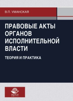 Правовые акты органов исполнительной власти. Теория и практика