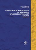 Стратегическое мышление в управлении правоохранительной сферой