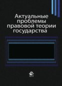 Актуальные проблемы правовой теории государства