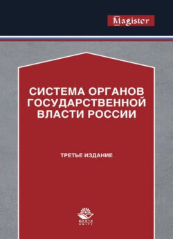 Система органов государственной власти России