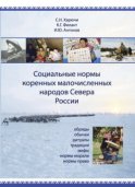 Социальные нормы коренных малочисленных народов Севера России. Обряды, обычаи, ритуалы, традиции, мифы, нормы морали, нормы права