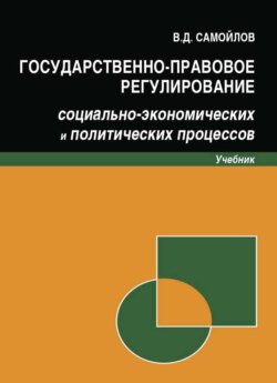 Государственно-правовое регулирование социально-экономических и политических процессов