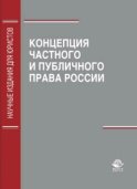 Концепция частного и публичного права России