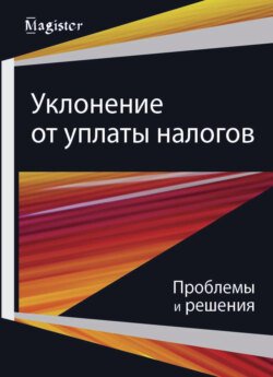 Уклонение от уплаты налогов. Проблемы и решения