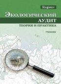 Экологический аудит. Теория и практика