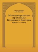 Международные проблемы Ближнего Востока. 1960-е — 2013 г