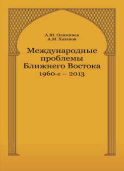 Международные проблемы Ближнего Востока. 1960-е — 2013 г