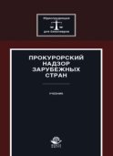 Прокурорский надзор зарубежных стран