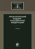 Прокурорский надзор Российской Федерации