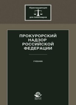 Прокурорский надзор Российской Федерации