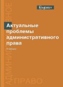 Актуальные проблемы административного права