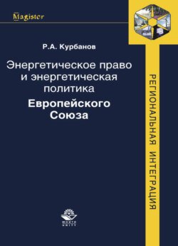 Энергетическое право и энергетическая политика Европейского Союза