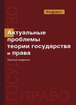 Актуальные проблемы теории государства и права