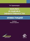 Анализ и оценка эффективности инвестиций