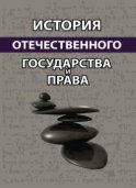 История отечественного государства и права