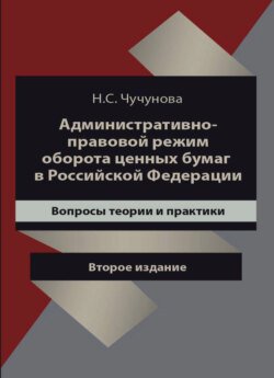 Административно-правовой режим оборота ценных бумаг в Российской Федерации. Вопросы теории и практики