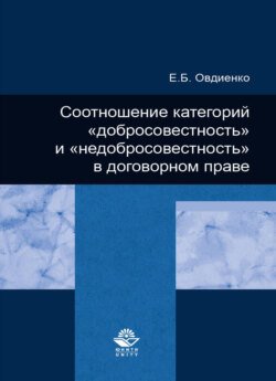 Соотношение категорий &quot;добросовестность&quot; и &quot;недобросовестность&quot; в договорном праве