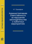 Административная ответственность за нарушение законодательства о публичных мероприятиях