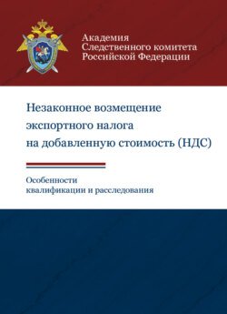 Незаконное возмещение экспортного налога на добавленную стоимость (НДС). Особенности квалификации и расследования