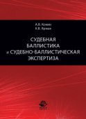 Судебная баллистика и судебно-баллистическая экспертиза