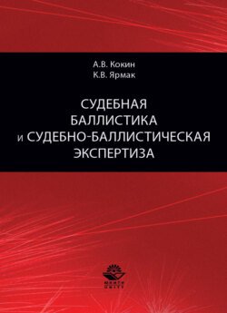 Судебная баллистика и судебно-баллистическая экспертиза