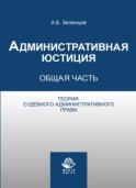 Административная юстиция. Общая часть. Теория судебного административного права