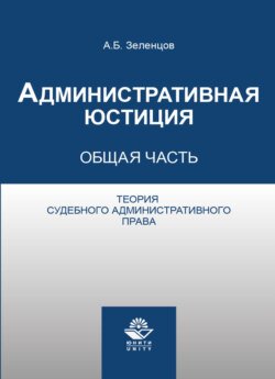 Административная юстиция. Общая часть. Теория судебного административного права