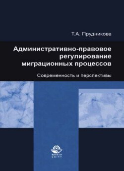 Административно-правовое регулирование миграционных процессов. Современность и перспективы