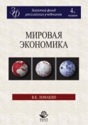 Мировая экономика. 4-е издание