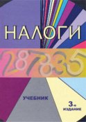 Налоги. Учебник. 3-е издание