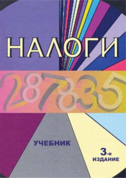 Налоги. Учебник. 3-е издание