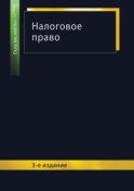 Налоговое право. 3-е издание