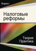 Налоговые реформы. Теория и практика