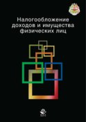 Налогообложение доходов и имущества физических лиц