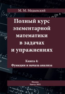 Полный курс элементарной математики в задачах и упражнениях. Книга 4: Функции и начала анализа