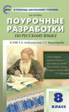 Поурочные разработки по русскому языку. 8 класс (к УМК Т. А. Ладыженской, С. Г. Бархударова)