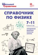 Справочник по физике. 7–11 классы